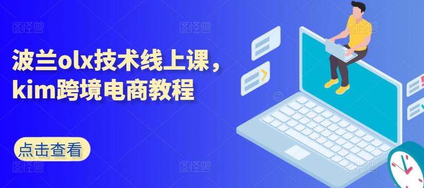 波兰olx技术线上课，kim跨境电商教程-云网创