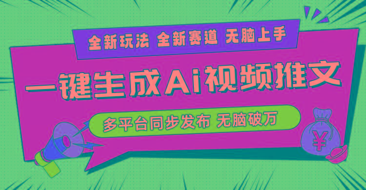 2024-Ai三分钟一键视频生成,高爆项目,全新思路,小白无脑月入轻松过万+-云网创