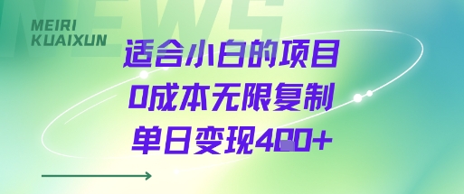 适合小白的项目0成本无限复制单日变现4张+-云网创