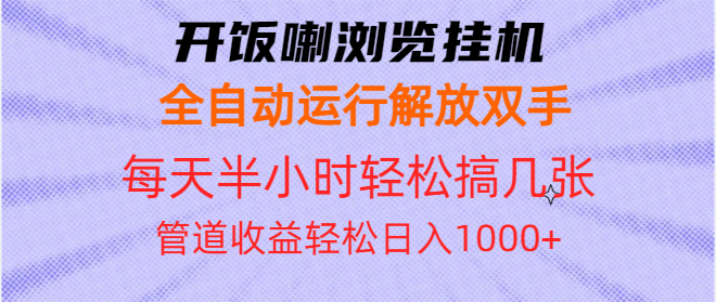 开饭喇浏览挂机全自动运行解放双手每天半小时轻松搞几张管道收益日入1000+-云网创