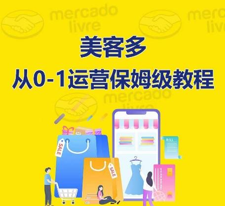 ​美客多开店到运营0-1全方位实操讲解，保姆式带你快速入门到精通-云网创