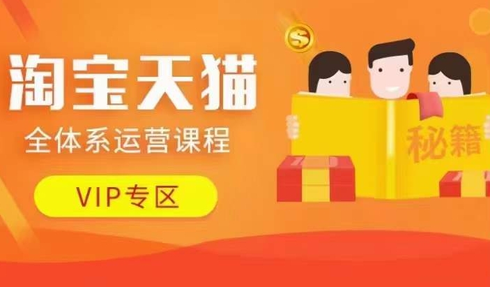 淘宝天猫全体系运营课程【9月24更新】，店铺全系运营、动销玩法、擦边球玩法等等-云网创