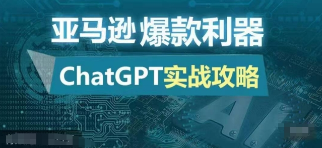 亚马逊爆款利器:ChatGPT实战攻略,以最低的成本和最高的效率打造日出百单的爆品-云网创