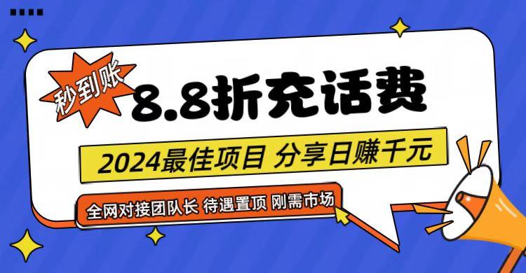 【享购App】8.8折充值话费，轻松日入千元，管道收益无上限，全网对接团队长-云网创
