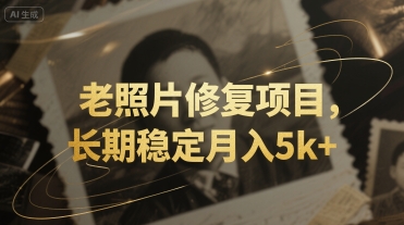 老照片修复项目，长期稳定月入5k+-云网创