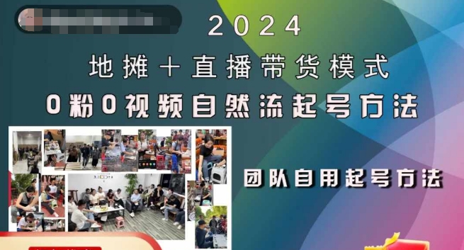 2024地摊+直播带货模式自然流起号稳号全流程，0粉0视频自然流起号方法-云网创