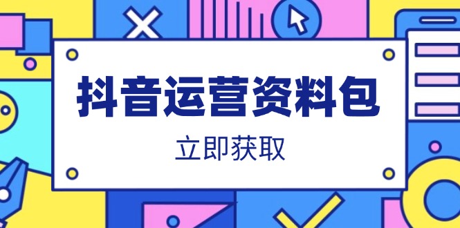 抖音运营资料包：爆款文案、营销方案、口播文案、代运营模板、策划方案等-云网创