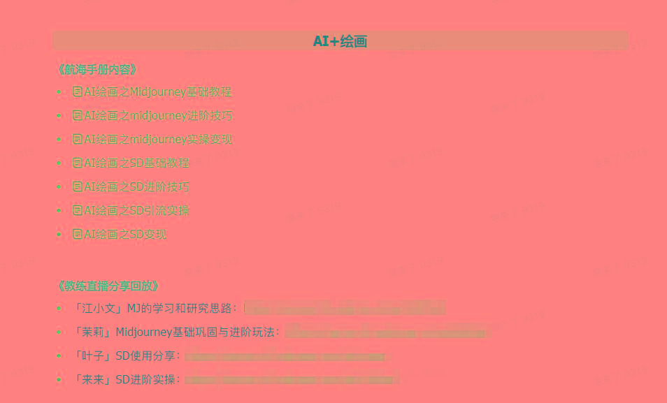 图片[4]-(9351期)AI破局手册+教练分享合集：AI提示词/AI+小红书 /AI+公众号/AI+绘画/AI编程-云网创