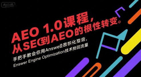AEO 1.0 课程，从SEO到AE0的基命性转变，手把手教会你用AnswerEngineOptimization技术抢回流量-云网创