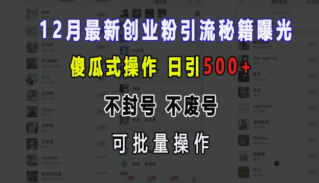 12月最新创业粉引流秘籍曝光 傻瓜式操作 日引500+ 不封号 不废号 可批量操作【揭秘】-云网创