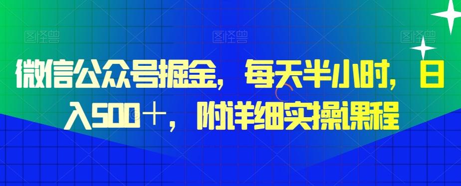 微信公众号掘金，每天半小时，日入500＋，附详细实操课程-云网创