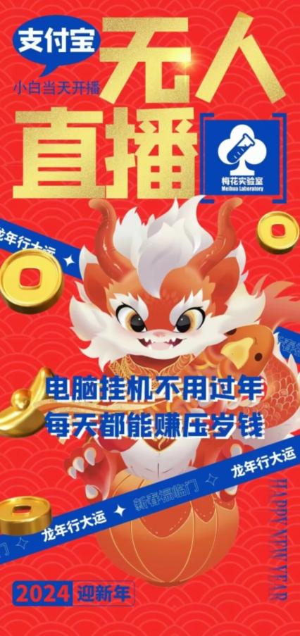 梅花实验室社群支付宝无人直播玩法,电脑挂机不用过年,每天都能赚压岁钱【揭秘】-云网创