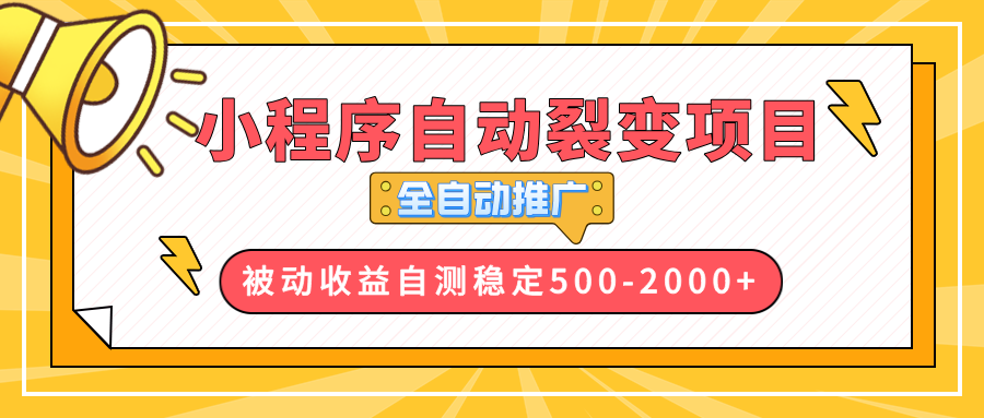 【小程序自动裂变项目】全自动推广，收益在500-2000+-云网创