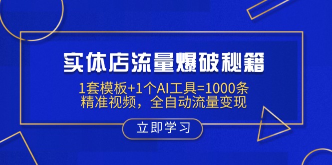 实体店流量爆破秘籍：1套模板+1个AI工具=1000条精准视频，全自动流量变现-云网创