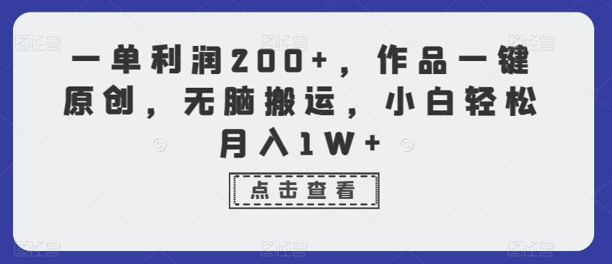 一单利润200+,作品一键原创,无脑搬运,小白轻松月入1W+【揭秘】-云网创