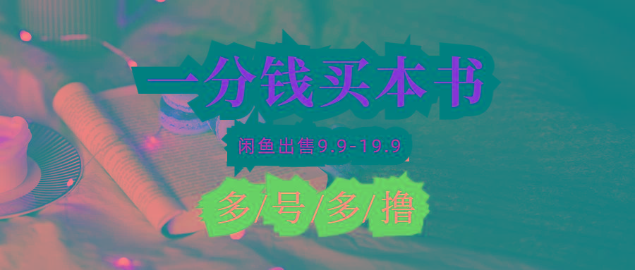 (9695期)每天花1分钱买一本书，闲鱼出售9.9-19.9不等，多账号多撸 新手小白均可操作-云网创