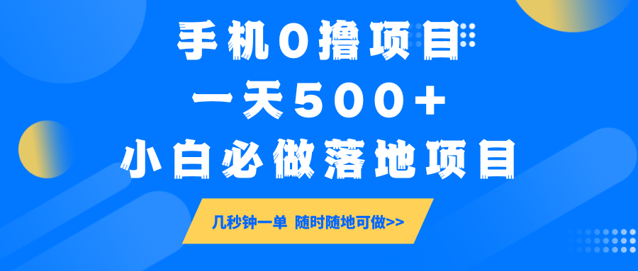 手机0撸项目,一天500+,小白必做落地项目 几秒钟一单,随时随地可做-云网创
