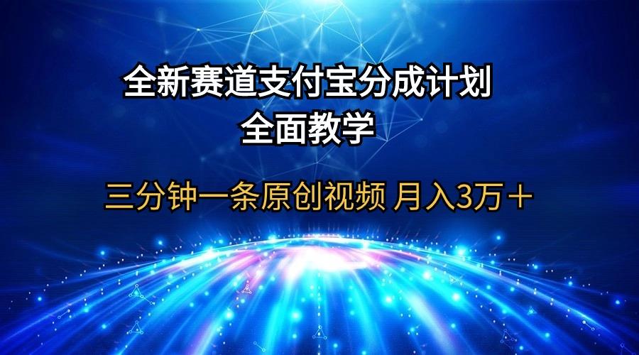 (9835期)全新赛道  支付宝分成计划，全面教学 三分钟一条原创视频 月入3万＋-云网创
