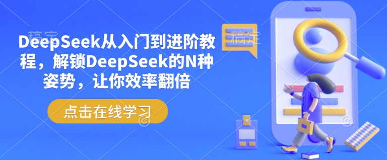 DeepSeek从入门到进阶教程，解锁DeepSeek的N种姿势，让你效率翻倍-云网创