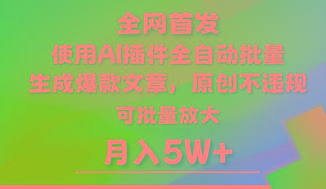 AI公众号流量主，利用AI插件 自动输出爆文，矩阵操作，月入5W+-云网创