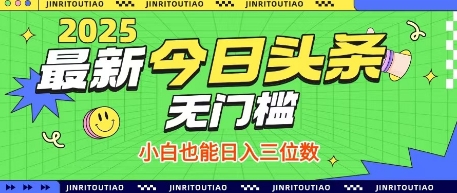 最新头条火爆赛道，无门槛操作简单，小白也能日入三位数【揭秘】-云网创