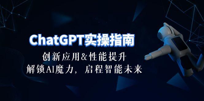ChatGPT-实操指南：创新应用及性能提升，解锁 AI魔力，启程智能未来-30节-云网创