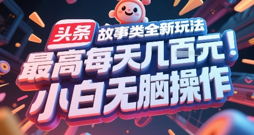 头条故事类全新玩法，最高每天几张，小白无脑操作-云网创