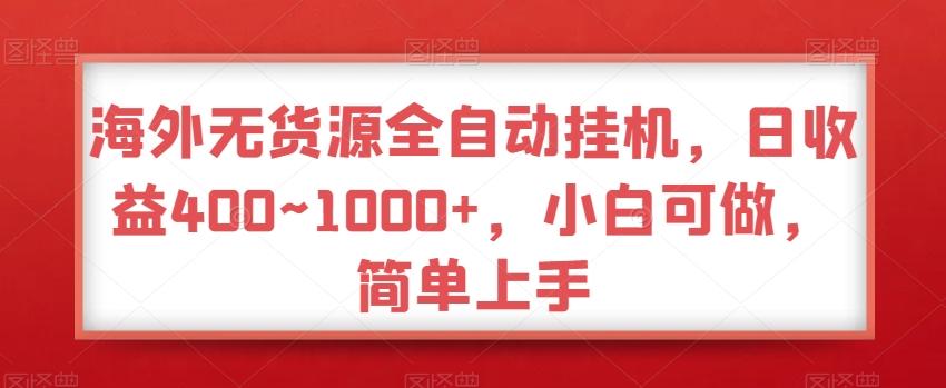 海外无货源全自动挂机,日收益400~1000+,小白可做,简单上手-云网创