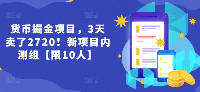 货币掘金项目,3天卖了2720!新项目内测组【限10人】-云网创