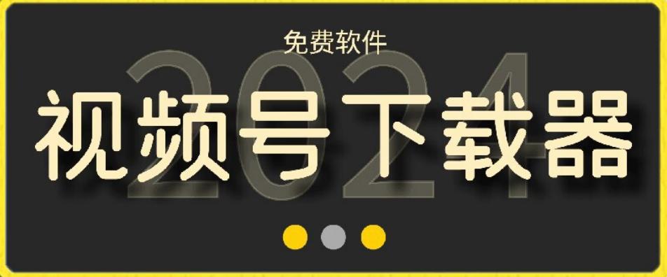 视频号高清免费下载器【支持window+mac系统】，全平台资源下载器-云网创