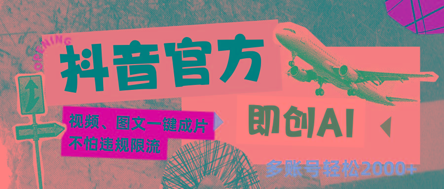 抖音官方即创AI一键图文带货不怕违规限流日入2000+-云网创