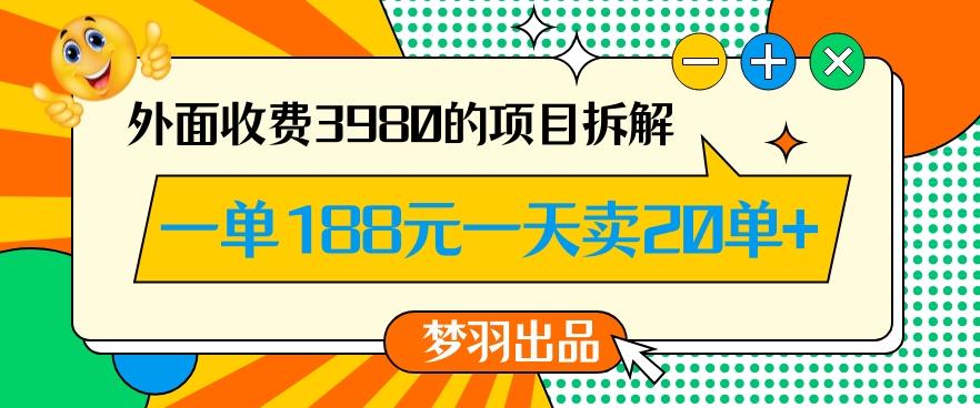 外面收费3980的年前必做项目一单188元一天能卖20单【拆解】-云网创