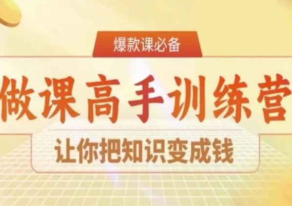 28天做课高手陪跑营，让你把知识变成钱-云网创