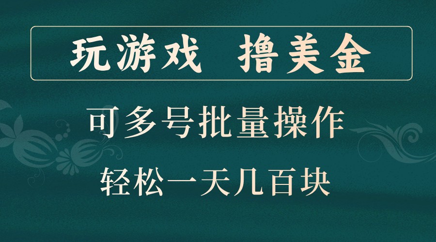 玩游戏撸美金，可多号批量操作，边玩边赚钱，一天几百块轻轻松松！-云网创