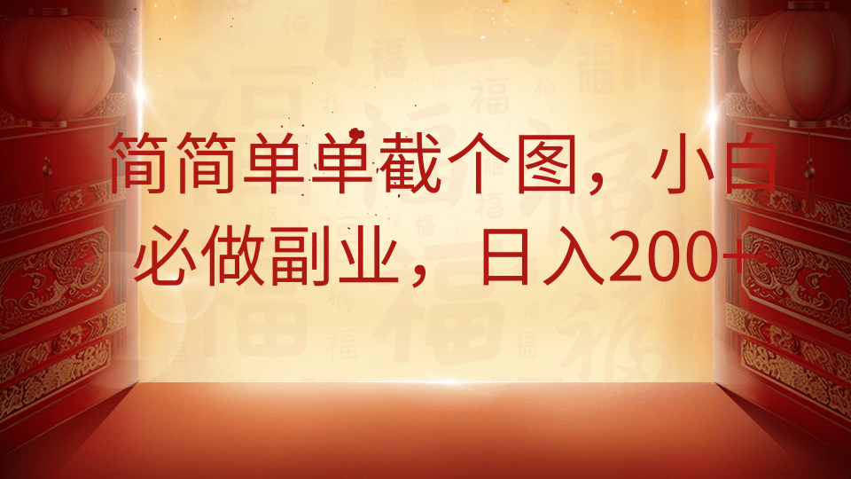 简简单单截个图，小白必做副业，日入200+-云网创
