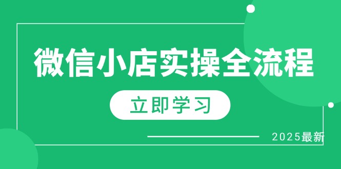 微信小店实操全流程，专属达人佣金、1688一件代发、商品预售、选品技巧等-云网创