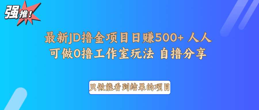 最新项目0撸项目京东掘金单日500＋项目拆解-云网创