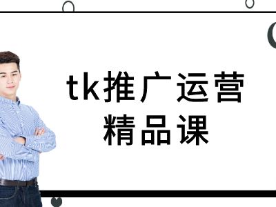 tk推广运营精品课-tiktok跨境电商教程-云网创