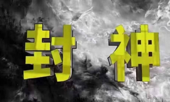 封神之路-征服普通人的核心密法，99%的大神不会告诉你的核心真相-云网创