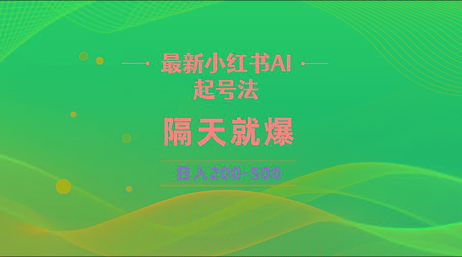 最新AI小红书起号法,隔天就爆无脑操作,一张图片日入200-500-云网创