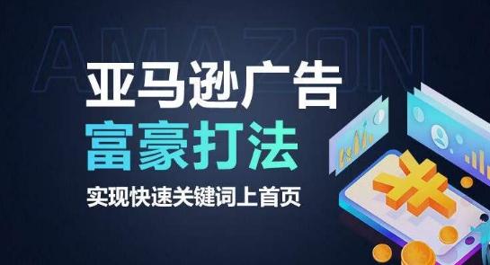 亚马逊广告富豪打法，实现快速关键词上首页-云网创