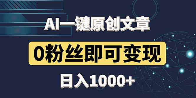 最新AI一键头条原创文章，3分钟一条，0粉丝即可变现，日入1000+-云网创