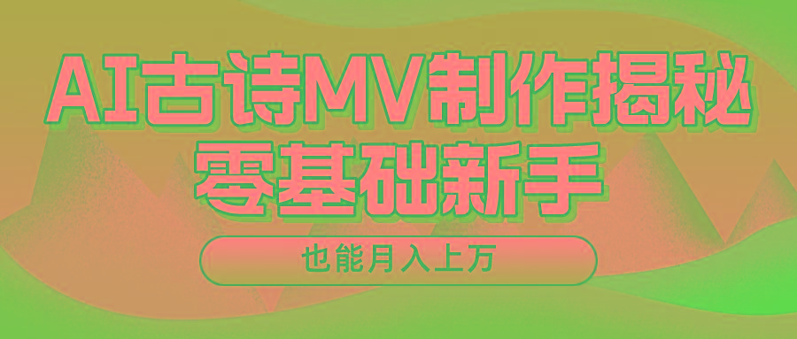 用AI生成古诗mv音乐,一个流量非常火爆的赛道,新手也能月入过万-云网创