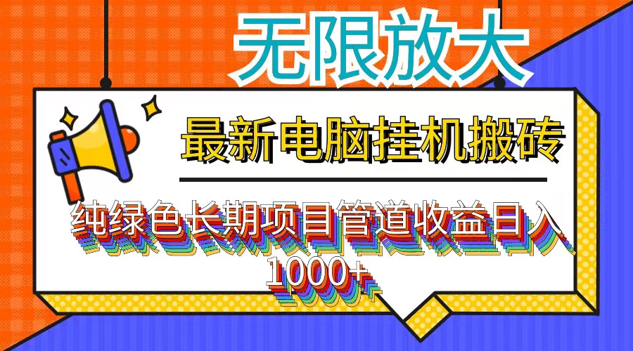 最新电脑挂机搬砖，纯绿色长期稳定项目，带管道收益轻松日入1000+-云网创