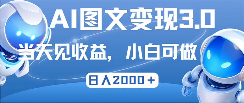 最新AI图文变现3.0玩法，次日见收益，日入2000＋-云网创