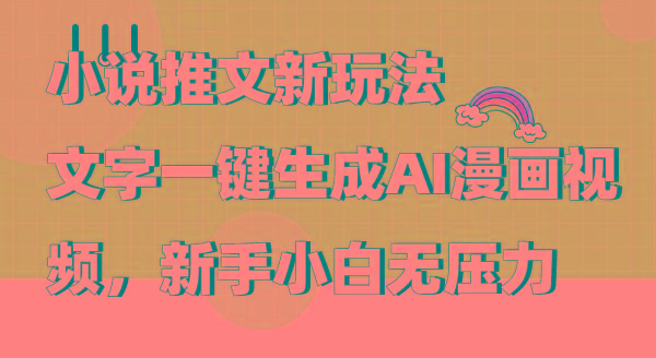 (9555期)小说推文新玩法，文字一键生成AI漫画视频，新手小白无压力-云网创