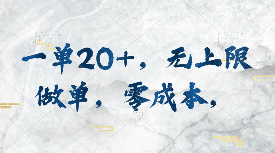 一单20+,无上限做单,零成本,执行就有收入-云网创