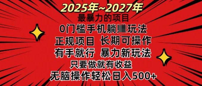 25年最暴力的项目，0门槛长期可操，只要做当天就有收益，无脑轻松日入多张-云网创