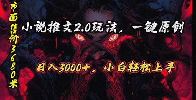 原创漫画小说推文2.0玩法,单日最高3000+,ai全自动产出,可参加中视频...-云网创