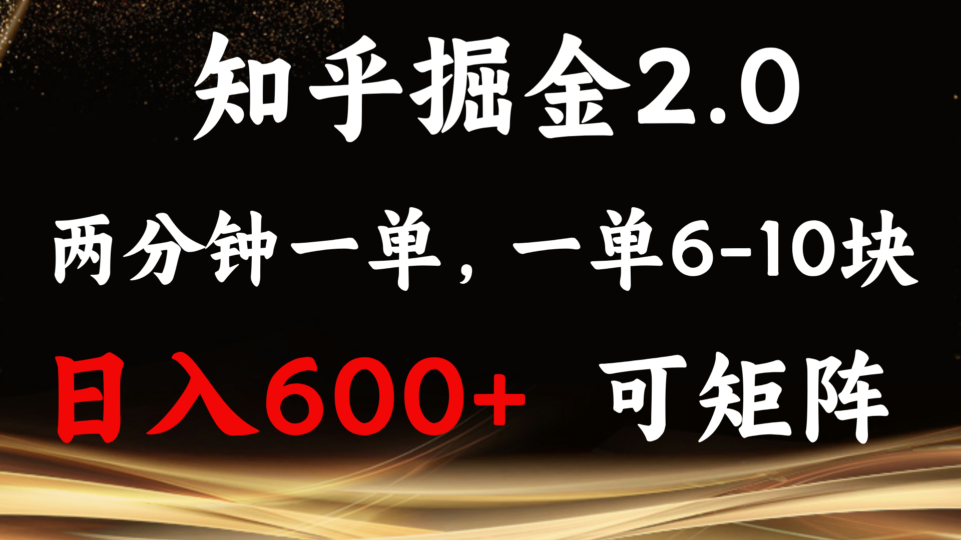 知乎掘金2.0 简单易上手，两分钟一单，单机600+可矩阵-云网创